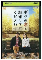 2024年最新】 ボクの妻と結婚してください。 DVD の人気アイテム