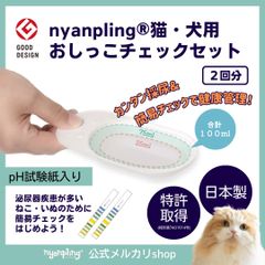 【ニャンプリング】 猫・犬用基本のおしっこチェックセット【２回分】【ｐH試験紙付き】 自宅で簡単　尿色　 尿量 　ｐHチェック＆記録 　ペット用採尿器 獣医師推奨 日本製 ペット用品　猫用品　犬用品　健康グッズnyanpling　特許取得