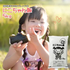 にこちゃん飯 5kg 国内産 オリジナルブレンド米 5キロ コメ お米 白米のサムネイル