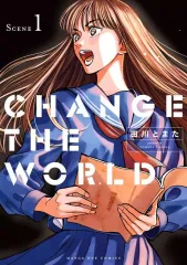 【中古】B6コミック ≪青年コミック≫ CHANGE THE WORLD(1) / 田川とまた