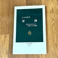 山室建德著 軍神 近代日本が生んだ「英雄」たちの軌跡 中公新書1904