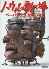2025年最新】ハウルの動く城 ペーパークラフトbookの人気