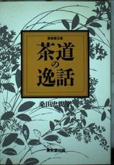 茶の湯歳時記 炉編・風炉編　二冊組 茶の湯歳時記2冊セット(風炉編&炉編)／堀内宗完著 初版 - メルカリ