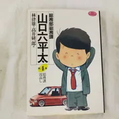 2025年最新】総務部総務課山口六平太の人気アイテム - メルカリ