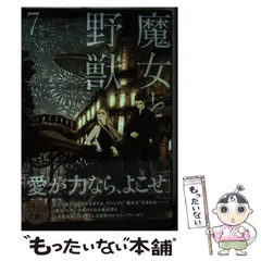 2025年最新】魔女と野獣 漫画の人気アイテム - メルカリ