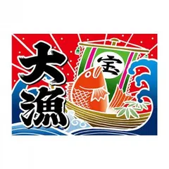 2026年最新】大漁旗の人気アイテム - メルカリ