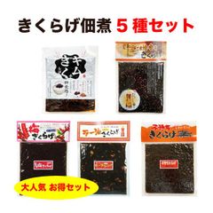 きくらげ 佃煮 5袋セット ラー油きくらげ 子持ちきくらげ(ししゃもきくらげ) 梅きくらげ ごま油きくらげ キムチきくらげ ご飯のお供