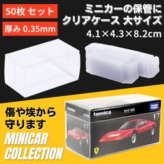 トミカ 箱 クリアケース 大 ミニカー コレクション ディスプレイ 保管 展示 収納 丈夫 タカラトミー 0.35mm 50枚