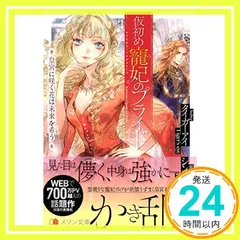 特典ペーパー　仮初の寵妃のプライド　まがいもの令嬢から愛され薬師になりました Amazon.co.jp: アンシェーゼ皇家物語1 仮初め寵妃のプライド (一