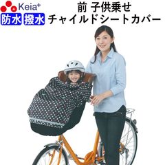 自転車 フロント チャイルドシートカバー 前 子供乗せ 防水 おしゃれ かわいい 汚れ防止 梅雨 ブラックドット 撥水 レインカバー 収納袋 川住製作所 KEIA kw747