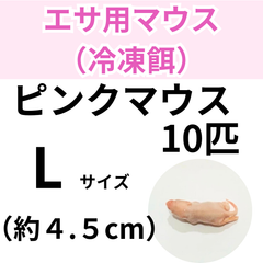 【冷凍餌】 冷凍ピンクマウス　Ｌサイズ　10匹入り　　爬虫類　両生類　エサ　餌　魚類　哺乳類　レオパードゲッコー　フトアゴヒゲトカゲ　カエル　蛙　トカゲ　ヤモリ　ヘビ 冷凍マウス　餌用マウス