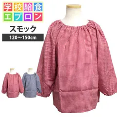 新品 給食 エプロン スモック 長袖 子供用 キッズ 男の子 女の子 チェック柄