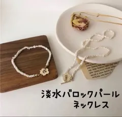 大好評✨淡水バロックパール お花型バックル ‎✿ ネックレス チョーカー