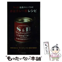 【中古】 S＆B社員のとっておき赤缶カレー粉レシピ / エスビー食品株式会社 / 池田書店