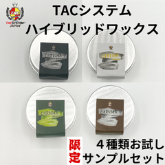 ハイブリッドワックス４種類お試しサンプルセット　TACシステム