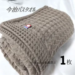 新品　１枚　今治製　ワッフルバスタオル　無地　ブラウン　63×130cmお洒落プール来客入浴風呂大人男女旅行（色→ブラウン、グレー、白）