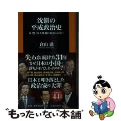 2024年最新】沈鬱の平成政治史の人気アイテム - メルカリ