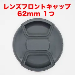 汎用レンズフロントキャップ 62mm １つ