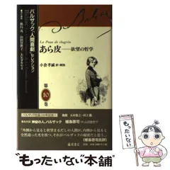 中古】 あら皮 欲望の哲学 (バルザック「人間喜劇」セレクション 第10巻) / バルザック、小倉孝誠 / 藤原書店 - メルカリ