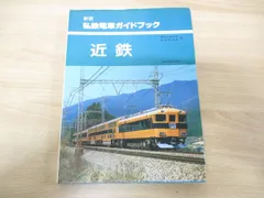 2024年最新】私鉄電車ガイドブックの人気アイテム - メルカリ