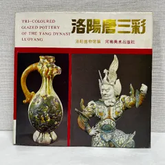 洛陽唐三彩 洛陽博物館 河南美術出版社 図録 中国陶磁