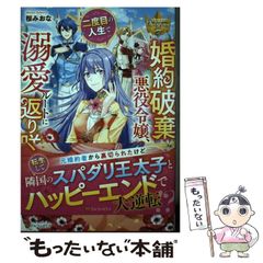 【中古】 婚約破棄された悪役令嬢、二度目の人生で溺愛ルートに返り咲く （レジーナブックス） / 桜みおな / アルファポリス