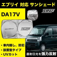 サンシェード エブリイ H27.2～ DA17V VELENO 車 車内隠し 車中泊 目隠し 日除け 防犯 車内温度上昇防止 UVカット ヴェレーノ ベレーノ Mサイズのサムネイル