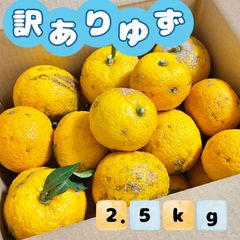 福岡県産 訳あり ゆず 2.5kg ★ゆず湯でほっこり
