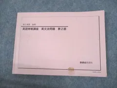 2023年最新】鉄緑会 英語実戦講座の人気アイテム - メルカリ