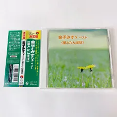 [帯付] 金子みすゞ ベスト(星とたんぽぽ) KICW-6048 [NTA1] 【CD】