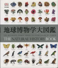 地球博物学大図鑑 新訂版　THE NATURAL HISTORY BOOK 81LlYuIJU4L._UF350,350_QL50_.jpg