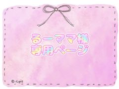 るーママ様専用ページ