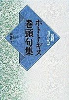 初版】 「ホトトギス雑詠選集」夏の部 / 高濱虚子 朝日文庫 - メルカリ