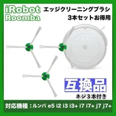 iRobot roomba ルンバ e / i /  j シリーズ サイドブラシのサムネイル