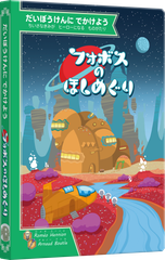 ボードゲーム フォボスのほしめぐり Game Flow  1人 から  4歳以上 15分 テーブルゲーム アナログゲーム 宇宙 子供向け 冒険 絵本 ブック 読み聞かせ 200175