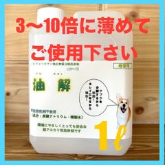 油汚れ洗剤『油解』1リットル　油脂を分解　界面活性剤・化学薬品不使用