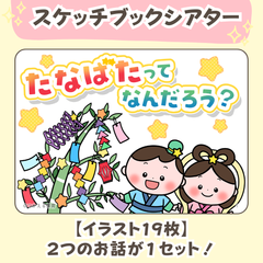 台本付き【七夕のスケッチブックシアター２種類】素材｜２・３・４・５歳児向け｜由来・クイズ・６月・７月・夏・行事の保育教材｜保育園・幼稚園