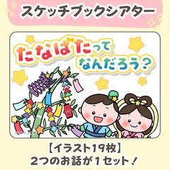 台本付き【七夕のスケッチブックシアター2種類】素材|2・3・4・5歳児向け|由来・クイズ・6月・7月・夏・行事の保育教材|保育園・幼稚園のサムネイル