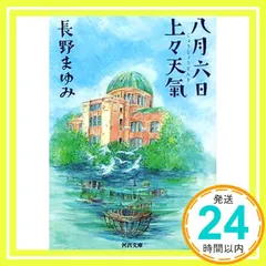 八月六日上々天氣 (河出文庫) 長野 まゆみ_03