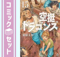 2024年最新】空挺ドラゴンズ 全巻の人気アイテム - メルカリ