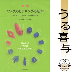 新版 ワックスモデリングの基本 ワックスによるジュエリー制作技法