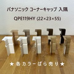 パナソニック コーナーキャップ 入隅 幅木9型用 1個 ばら売り 巾木 角 QPE119HY Panasonic