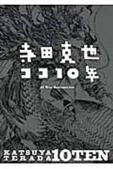 初版帯付寺田克也ポストカード付のらずにいられないっ! KATSUYATERADA 2025年最新】katsuya_teradaの人気アイテム - メルカリ