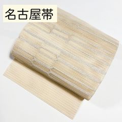 夏帯 羅織 八寸名古屋帯 正絹 市松 格子柄 未使用訳あり イ6890 - メルカリ