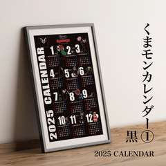 2025年　令和７年　くまモン　ポスターカレンダー　①　黒　ポスター　カレンダー　熊本　九州　ゆるキャラ