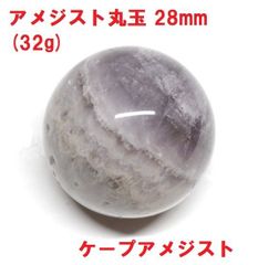 個性派　アメジスト　丸玉　28mm　(32g)　ケープアメジスト　ジェブロンアメジスト　インテリア　癒し