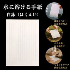 【水に溶ける紙 手紙 便箋】白詠（はくえい）柄 8枚セット/ A5サイズ 水溶紙 / 自然葬・供養・SDGs教材に / 厚手0.2㎜・筆記OK・消しゴム対応