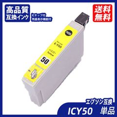 ICY50 単品 イエロー エプソンプリンター用互換インク EP社 ICチップ付 残量表示機能付 ICBK50 ICC50 ICM50 ICY50 ICLM50 ICLC50 IC50 IC6CL50