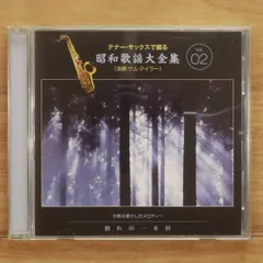 2025年最新】昭和歌謡大全集 テナーサックスで綴るの人気
