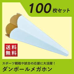 ダンボール メガホン 拡声器 段ボール 100枚セット 白 野球 応援 体育祭 運動会 文化祭 デコ メガフォン 安い 印刷 オリジナル 使い捨て ホワイト ワン サイズ